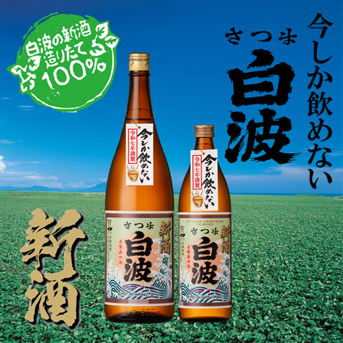 さつま白波新酒.png