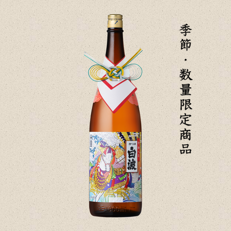 新年にぴったり!!「さつま白波干支ラベル2026」発売開始 | 新着情報