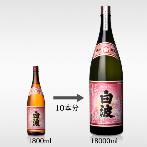 さくら白波1斗瓶 25 度 18000 ml | 薩摩酒造公式通販サイト