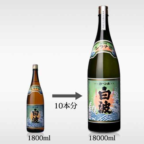 さつま白波1斗瓶 25 度 18000 ml | 薩摩酒造公式通販サイト
